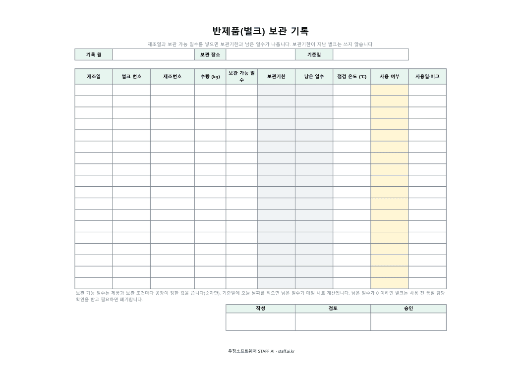 반제품(벌크) 보관 기록 미리보기: 제조일 · 벌크 번호 · 제조번호 · 수량 (kg) · 보관 가능 일수 · 보관기한 · 남은 일수 · 점검 온도 (℃) · 사용 여부 · 사용일·비고