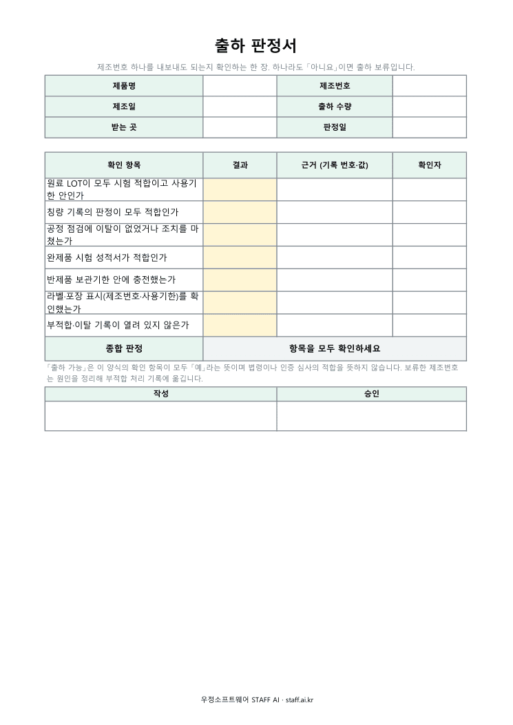 출하 판정서 미리보기: 제품명 · 제조번호 · 제조일 · 출하 수량 · 받는 곳 · 판정일 · 확인 항목 · 결과 · 근거 · 확인자 · 종합 판정