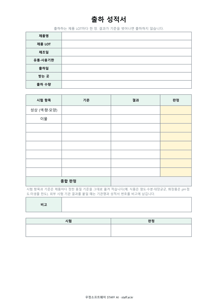 출하 성적서 미리보기: 제품명 · 제품 LOT · 제조일 · 유통·사용기한 · 출하일 · 받는 곳 · 출하 수량 · 시험 항목 · 기준 · 결과 · 판정 · 종합 판정