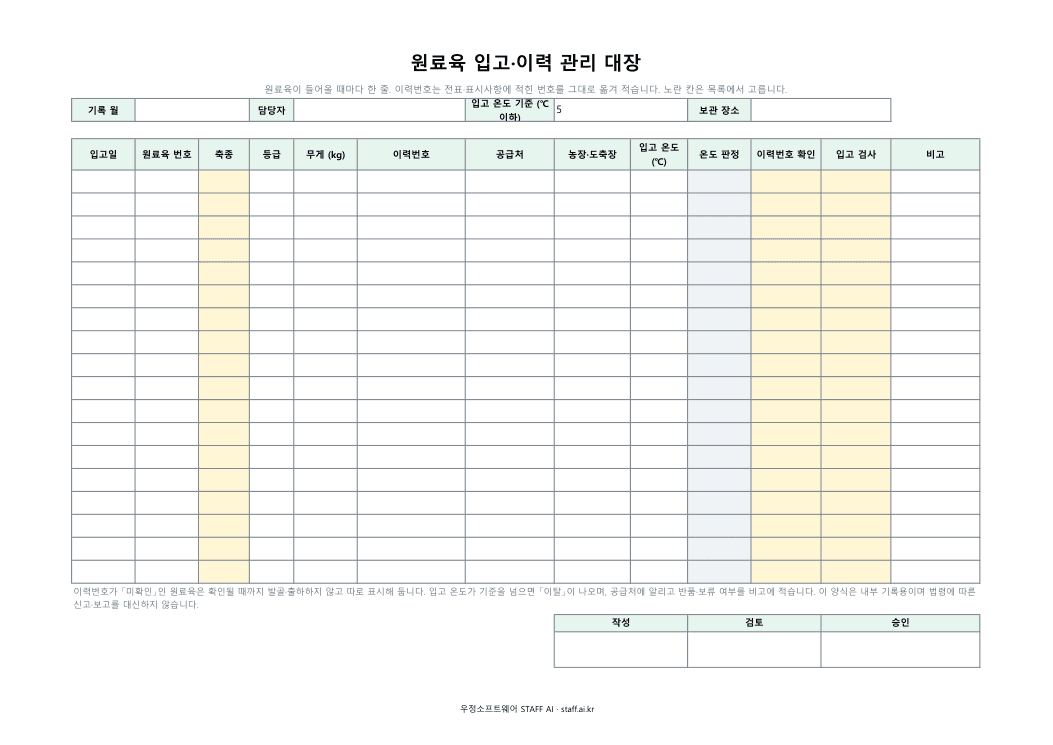 원료육 입고·이력 관리 대장 미리보기: 입고일 · 원료육 번호 · 축종 · 등급 · 무게 (kg) · 이력번호 · 공급처 · 농장·도축장 · 입고 온도 (℃) · 온도 판정 · 이력번호 확인 · 입고 검사 · 비고