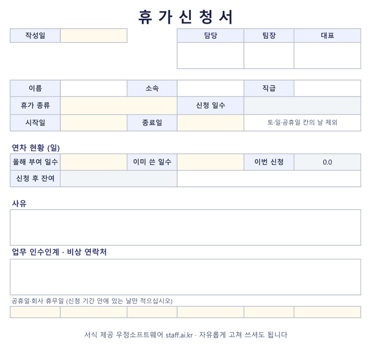 휴가 신청서 양식 엑셀 미리보기: 작성일·결재란, 이름·소속·직급, 휴가 종류와 신청 일수, 시작일·종료일, 올해 부여 일수·이미 쓴 일수·이번 신청·신청 후 잔여, 사유와 인수인계