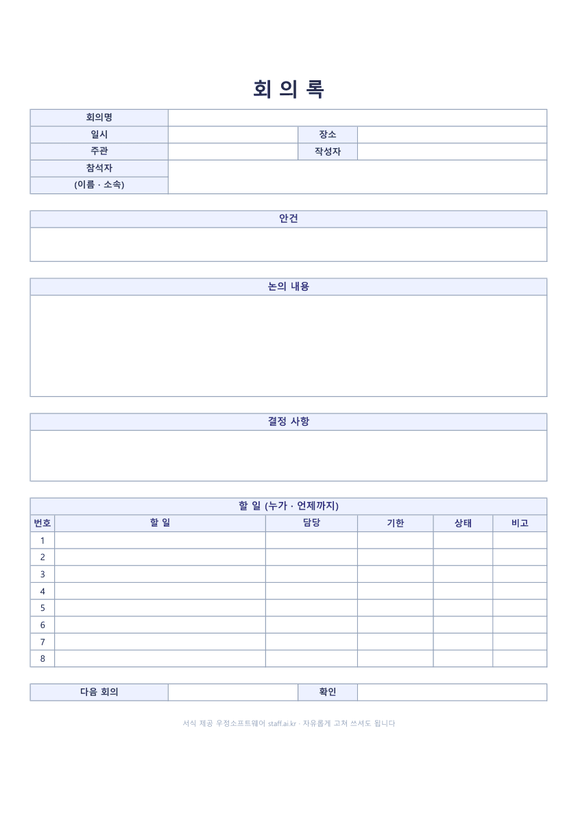 회의록 양식 엑셀 미리보기: 회의명과 일시·장소, 주관과 작성자, 참석자, 안건, 논의 내용, 결정 사항, 할 일 여덟 줄(담당·기한·상태), 다음 회의