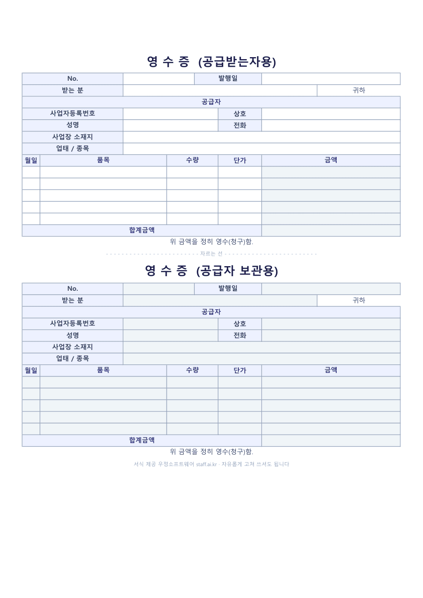 간이영수증 양식 엑셀 미리보기: A4 한 장에 공급받는자용과 공급자 보관용 두 벌, 번호와 발행일, 받는 분, 공급자 정보, 품목 다섯 줄과 합계금액