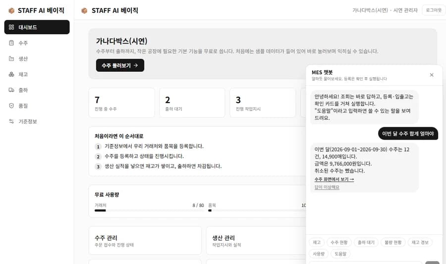 박스 MES 화면 오른쪽 챗봇에 이번 달 수주 합계를 물은 화면(체험 서버 실제 화면)