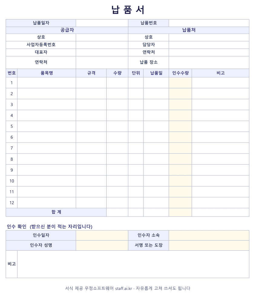 납품서 양식 엑셀 미리보기: 공급자와 납품처, 품목 12줄에 수량·단위·납품일·인수수량, 아래 인수 확인 칸