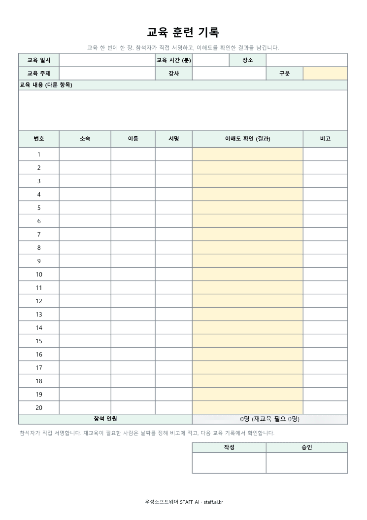 교육 훈련 기록 미리보기: 교육 일시 · 교육 시간 (분) · 장소 · 교육 주제 · 강사 · 구분 · 교육 내용 · 번호 · 소속 · 이름 · 서명 · 이해도 확인 (결과) · 비고