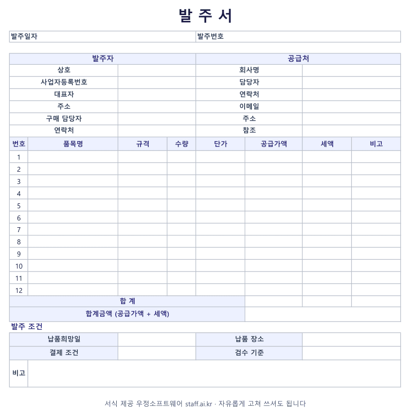 발주서 양식 엑셀 미리보기: 발주자와 공급처, 품목 12줄, 합계, 납품희망일과 납품 장소와 결제 조건과 검수 기준 칸