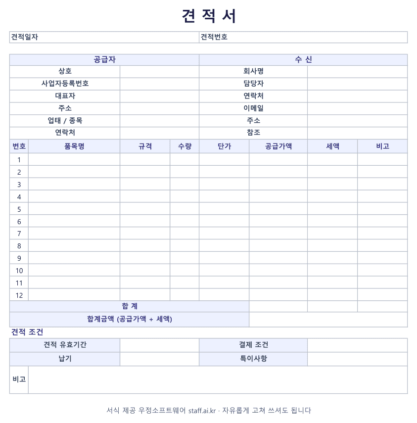견적서 양식 엑셀 미리보기: 공급자와 수신, 품목 12줄, 합계, 유효기간과 납기와 결제 조건 칸
