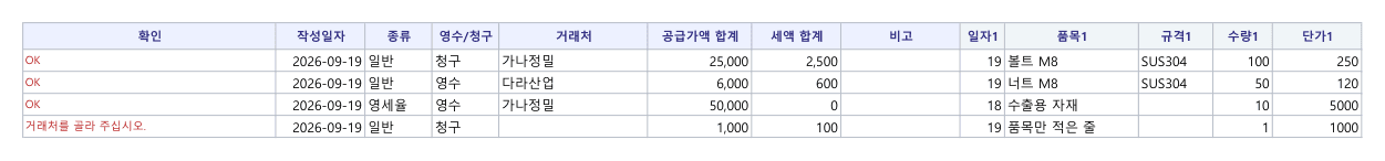 작성 시트 미리보기: 맨 왼쪽 확인 칸에 OK 와 「거래처를 골라 주십시오」 가 보입니다