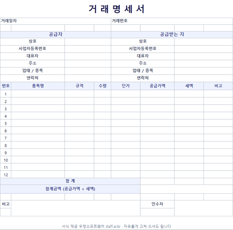 거래명세서 양식 엑셀 미리보기: 공급자와 공급받는 자, 품목 12줄, 합계와 인수자 칸