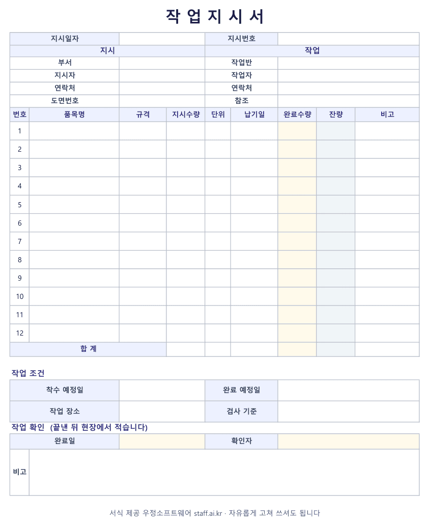 작업지시서 양식 엑셀 미리보기: 지시 쪽과 작업 쪽, 품목 12줄에 지시수량·단위·납기일·완료수량·잔량, 작업 조건과 작업 확인 칸