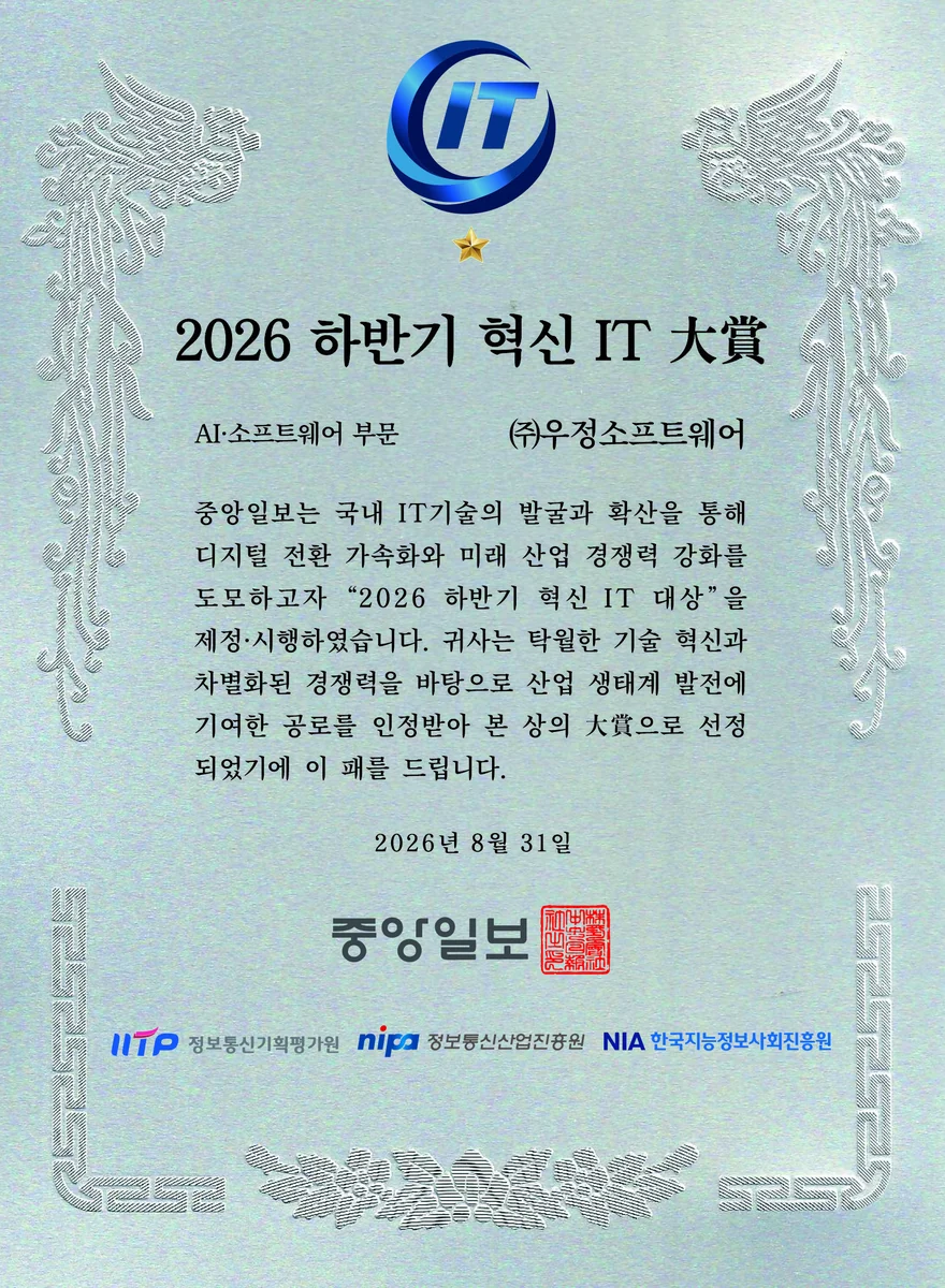 2026 하반기 혁신 IT 대상 상패. AI·소프트웨어 부문, 주식회사 우정소프트웨어, 2026년 8월 31일, 중앙일보. 하단에 정보통신기획평가원, 정보통신산업진흥원, 한국지능정보사회진흥원 표기가 함께 있습니다.