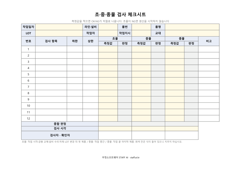 초·중·종물 검사 체크시트 빈 양식 미리보기