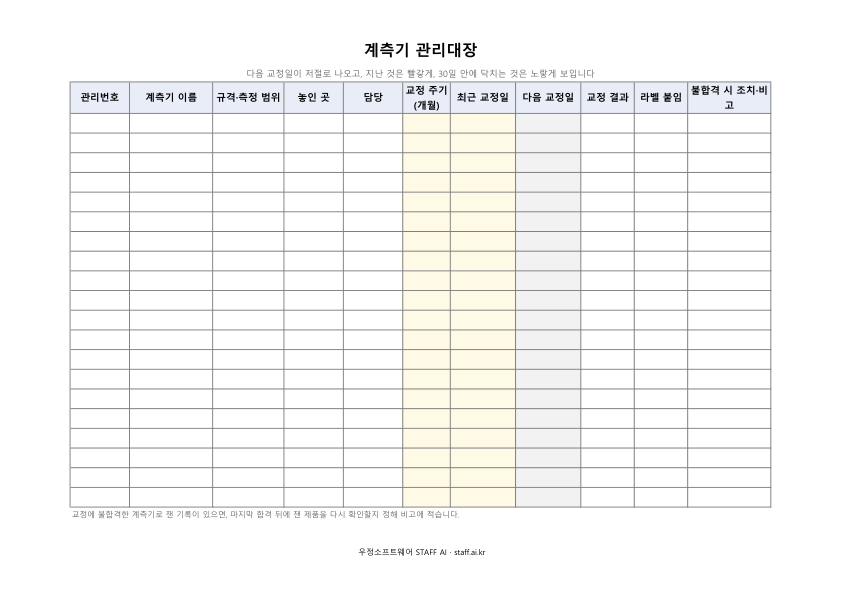 계측기 관리대장 빈 양식 미리보기