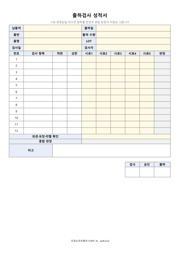 출하검사 성적서 빈 양식 미리보기