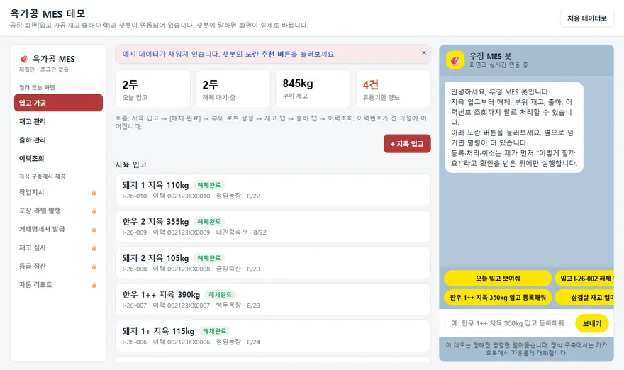 육가공 MES 데모 화면. 지육 입고 목록에 이력번호와 농장 이름, 해체완료 표시가 붙어 있고 오른쪽에 챗봇이 있습니다.