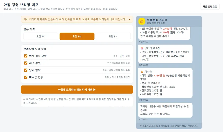 아침 경영 브리핑 데모 화면. 왼쪽에서 받는 시각과 항목을 고르고, 오른쪽에 재고 경보와 납기 임박, 미수금이 담긴 메신저 스타일 브리핑이 보입니다.