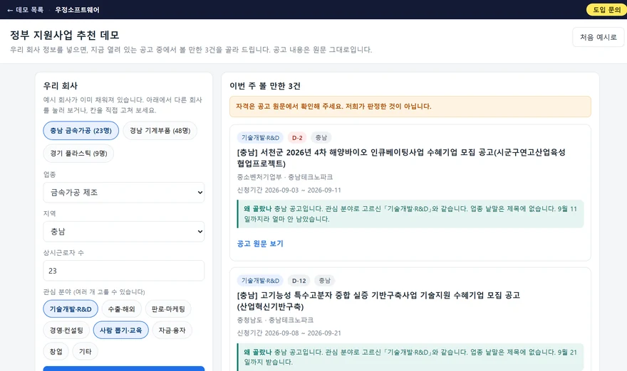 정부 지원사업 추천 데모 화면. 왼쪽에 업종·지역·상시근로자 수·관심 분야를 넣는 칸과 예시 회사 단추 셋이 있고, 오른쪽에 이번 주 볼 만한 공고 3건이 제목과 신청기간, 왜 골랐는지 한 줄과 함께 보입니다.