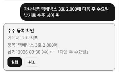 말로 수주를 넣자 먼저 뜬 수주 등록 확인 카드(실제 화면)