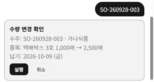 「방금 넣은 수주 수량을 2,500매로 고쳐 줘」 뒤 뜬 수량 변경 확인 카드(실제 화면)