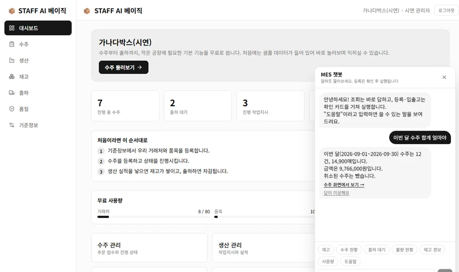 MES 화면 오른쪽에 붙은 챗봇에 이번 달 수주 합계를 물은 화면(체험 서버 실제 화면)