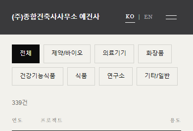 같은 설계 실적 목록을 휴대폰 폭에서 본 화면 위쪽. 분류 단추가 두 줄로 접혀 있습니다.